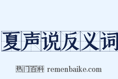 夏声说反义词是什么意思的图片